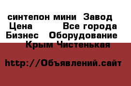 синтепон мини -Завод › Цена ­ 100 - Все города Бизнес » Оборудование   . Крым,Чистенькая